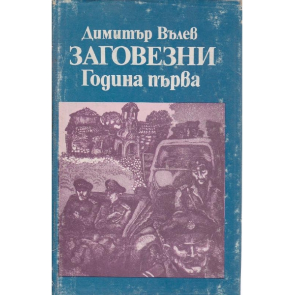 Заговезни Година първа