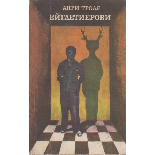 Ейглетиерови