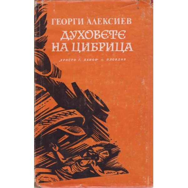 Духовете на Цибрица