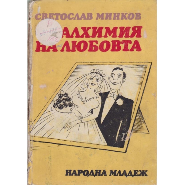 Алхимия на любовта