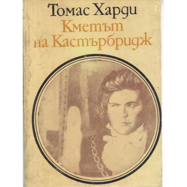 Кметът на Кастърбридж