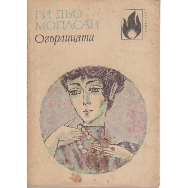 Огърлицата