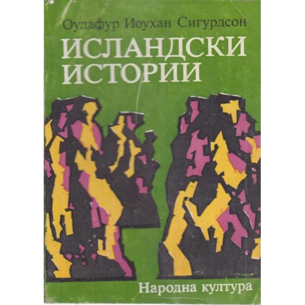Исландски истории