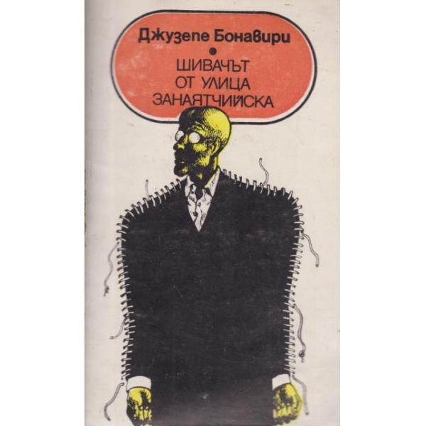 Шивачът от улица "Занаятчийска"