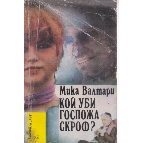Кой уби госпожа Скроф?