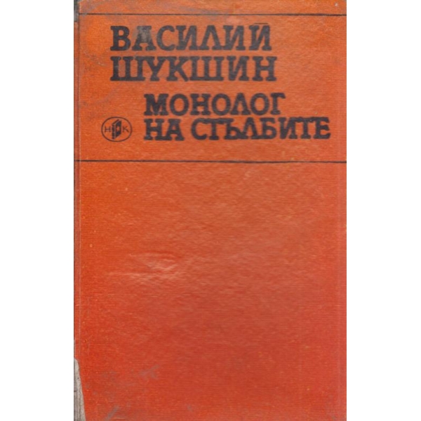 Монолог на стълбите