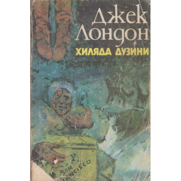 Хиляда дузини