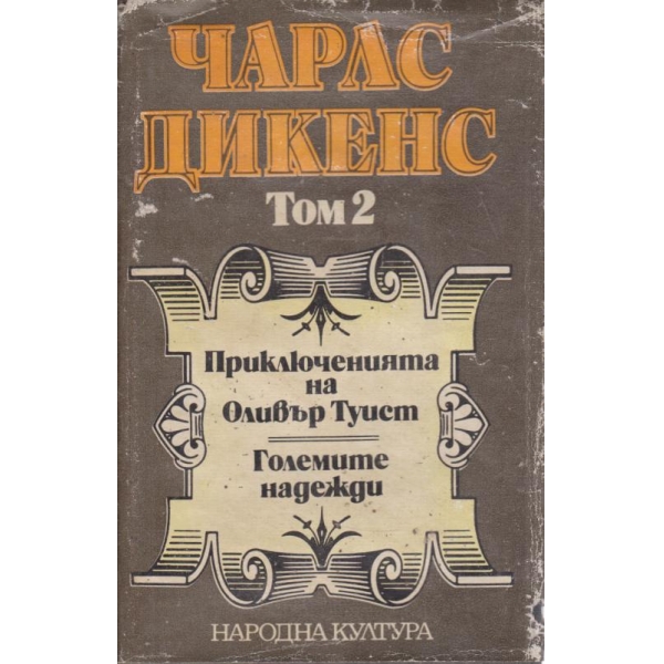 Чарлс Дикенс-2 том