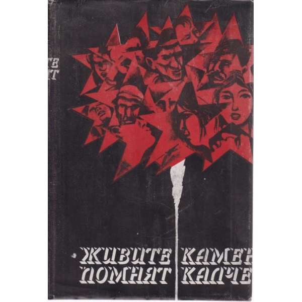 Живите помнят