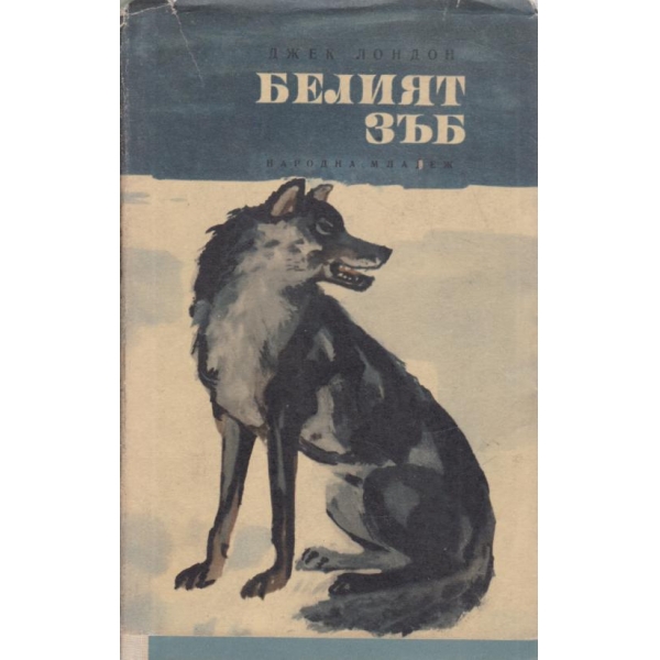 Белият зъб