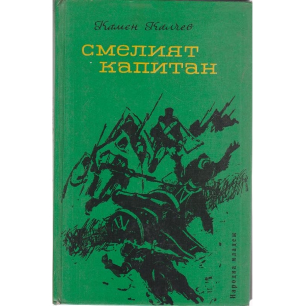 Смелият капитан