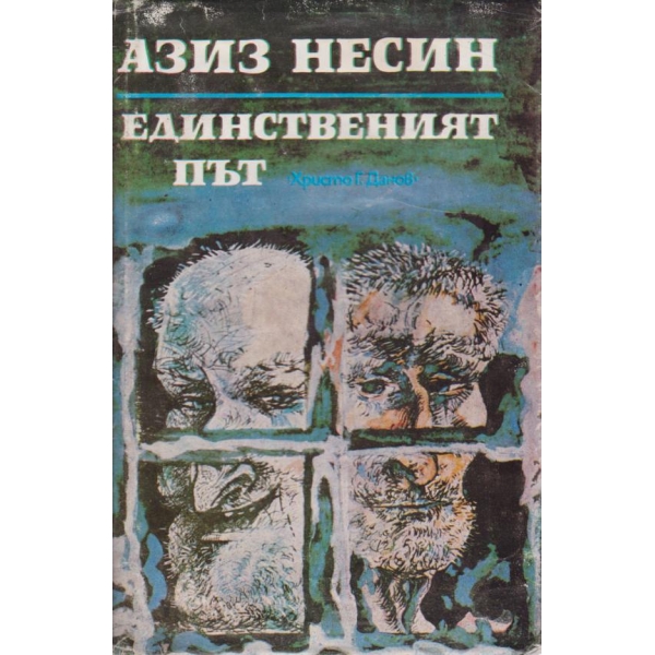 Единственият път