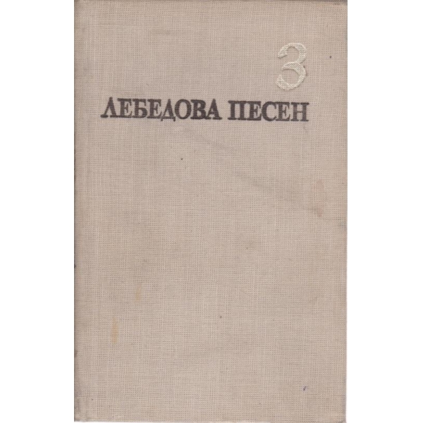 Съвременна комедия-3 част,Лебедова песен