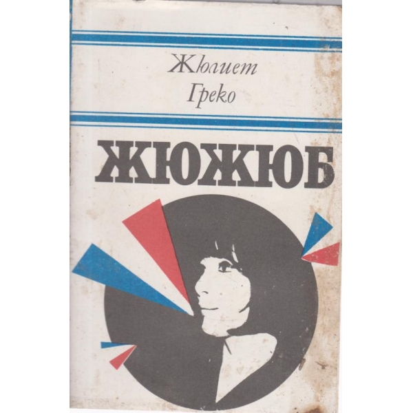 Жюжюб