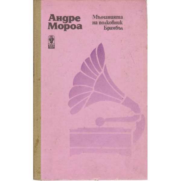 Мълчанията на полковник Брамбъл