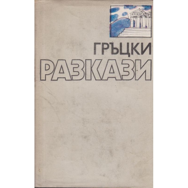 Гръцки разкази