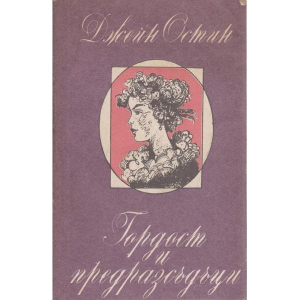 Гордост и предразсъдъци
