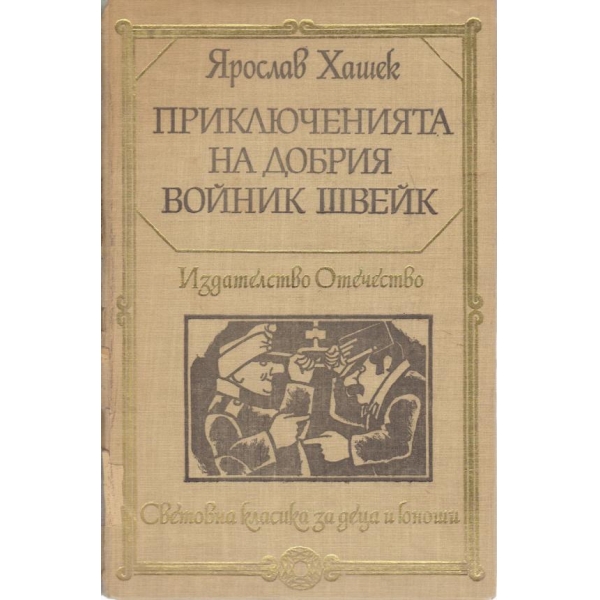 Приключенията на добрия войник Швейк през Световната война