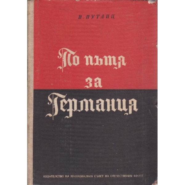 По  пътя за Германия