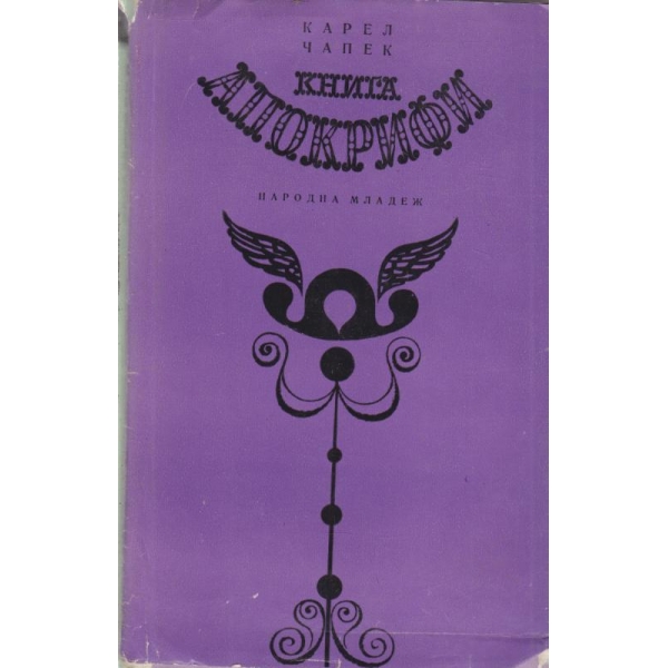 Книга Апокрифи-разкази