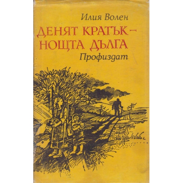 Денят кратък-нощта дълга