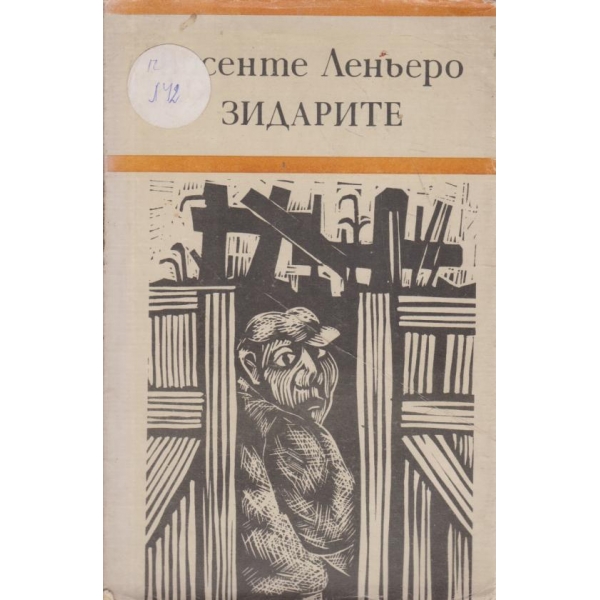 Зидарите
