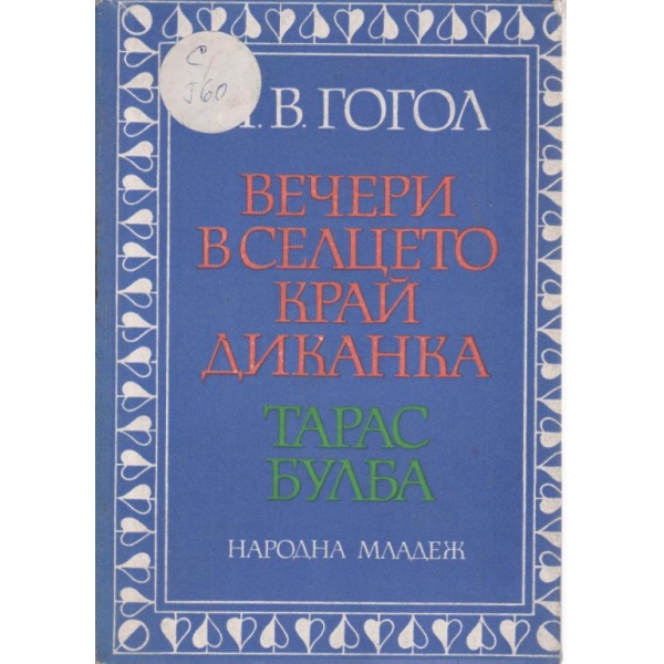 Вечери в селцето край Диканка,Тарас Булба
