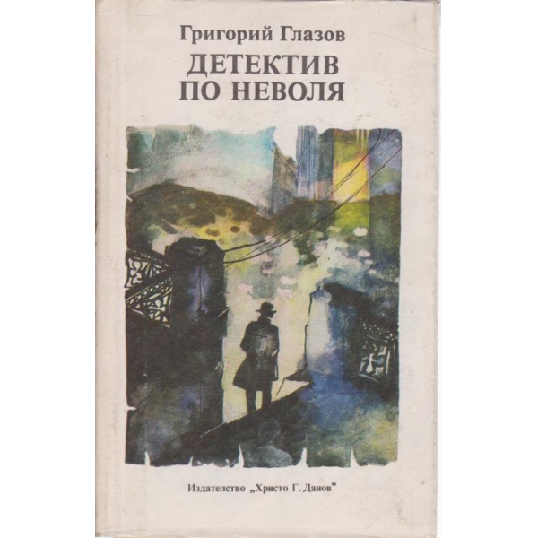 Детектив по неволя