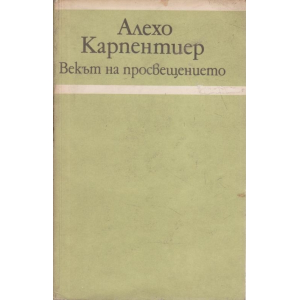 Векът на просвещението