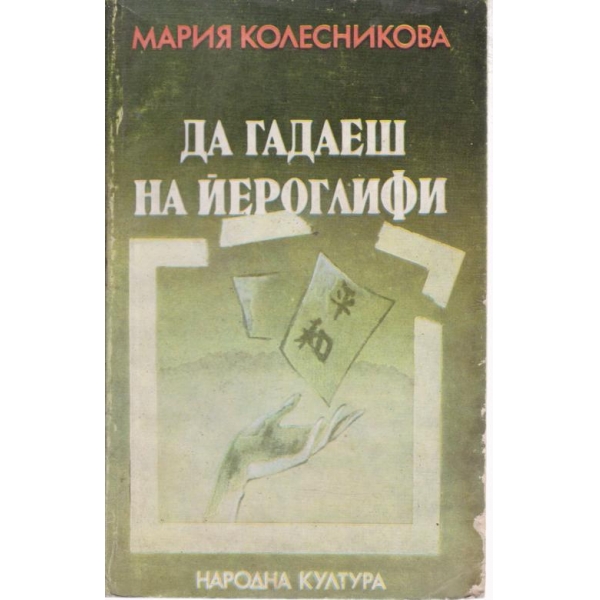 Да гадаеш на йероглифи