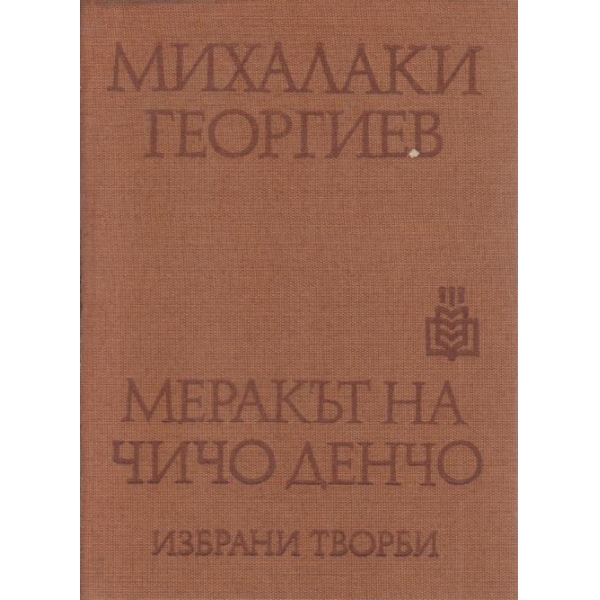 Меракът на чичо Денчо