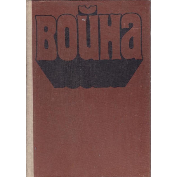 Война