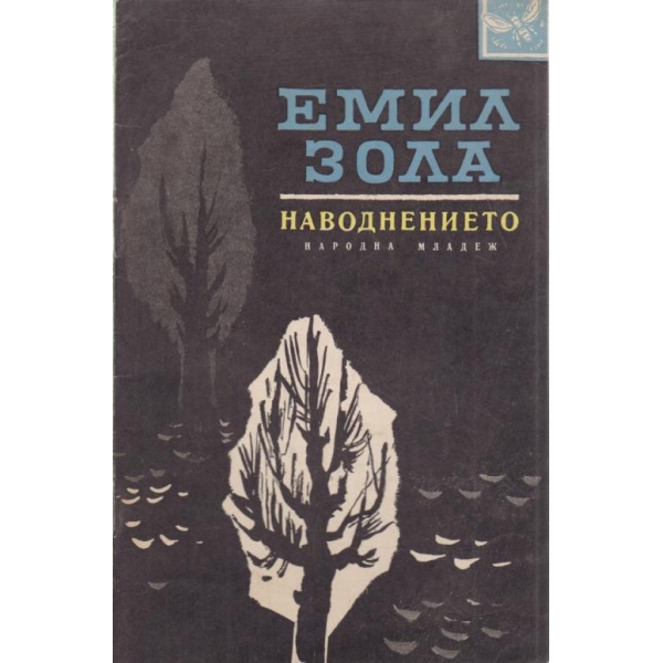 Наводнението