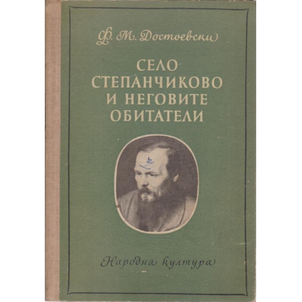 Село Степанчиково и неговите обитатели