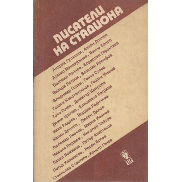 Писатели на стдиона