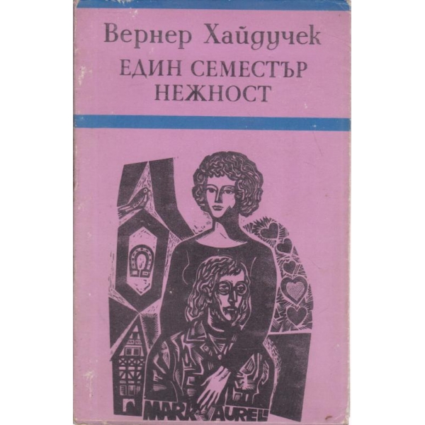 Един семестър нежност