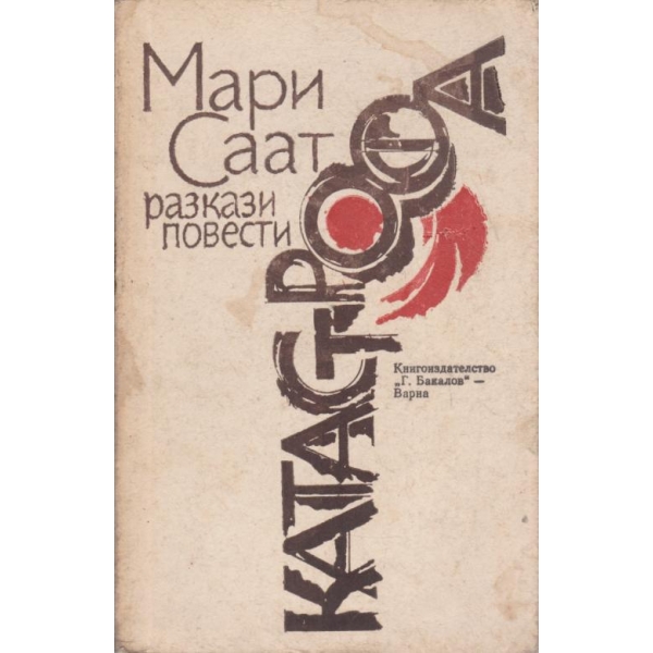 Катастрофа
