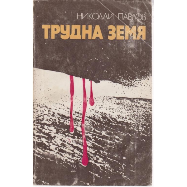 Трудна земя