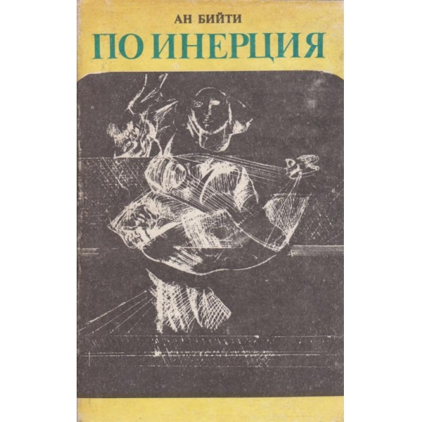 По инерция