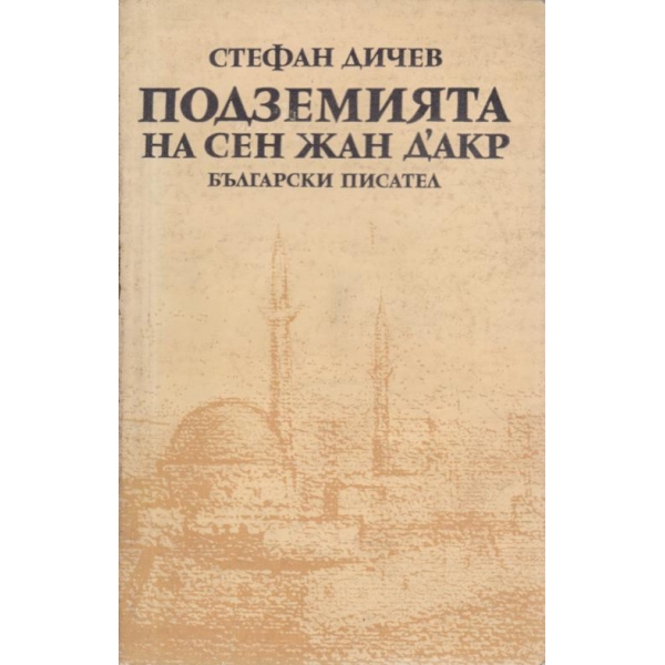 Подземията на Сен Жан Д"акр