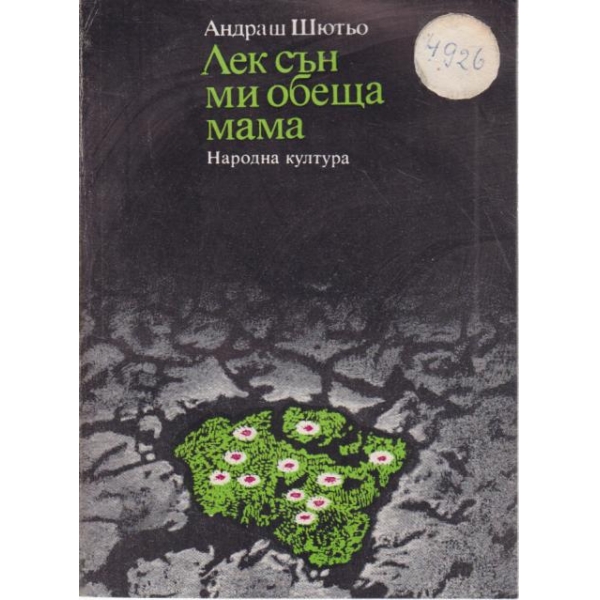 Лек сън ми обеща мама