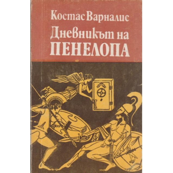 Дневникът на Пенелопа
