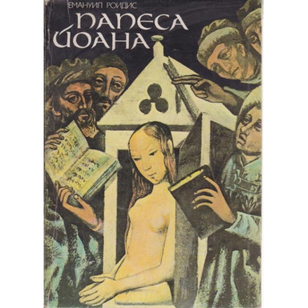 Папеса Йоана