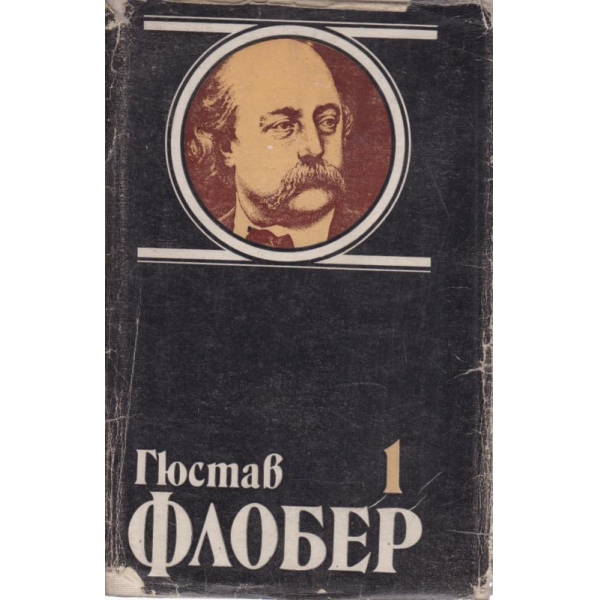 Мадам Бовари-1 том