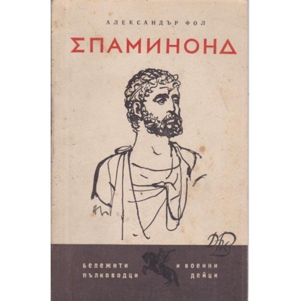 Епаминонд