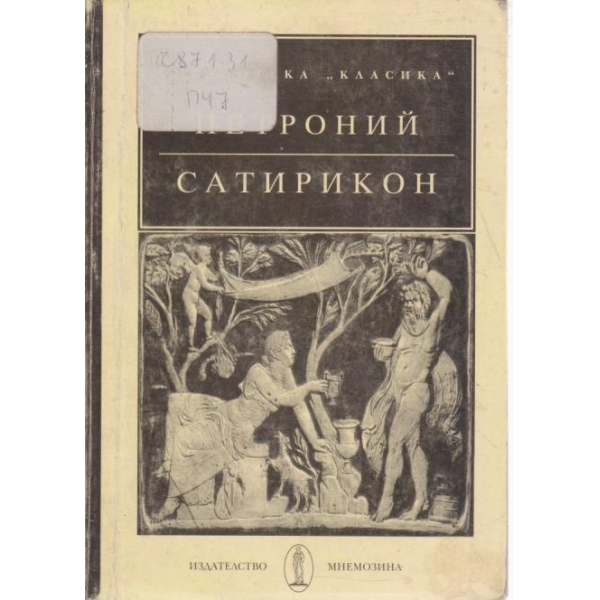 Сатирикон