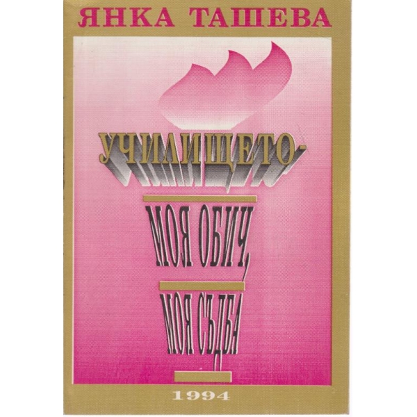 Училището-моя обич,моя съдба