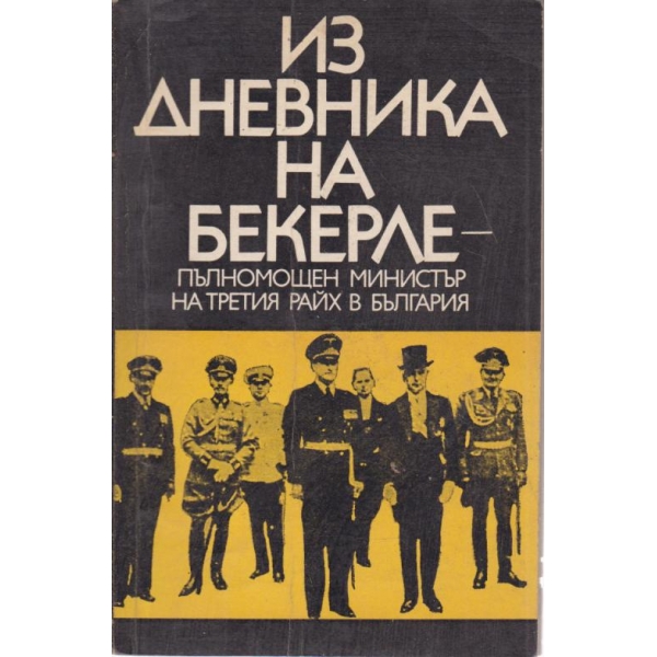 Из дневника на Бекерле