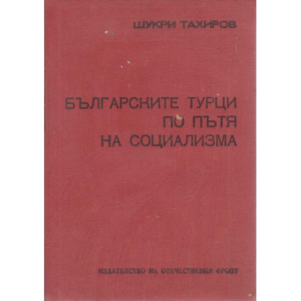 Българските турци по пътя на социализма