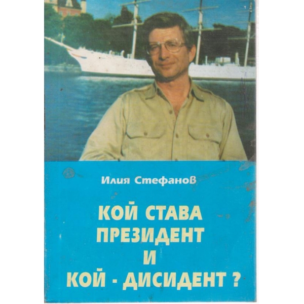 Кой става президент и кой-дисидент?